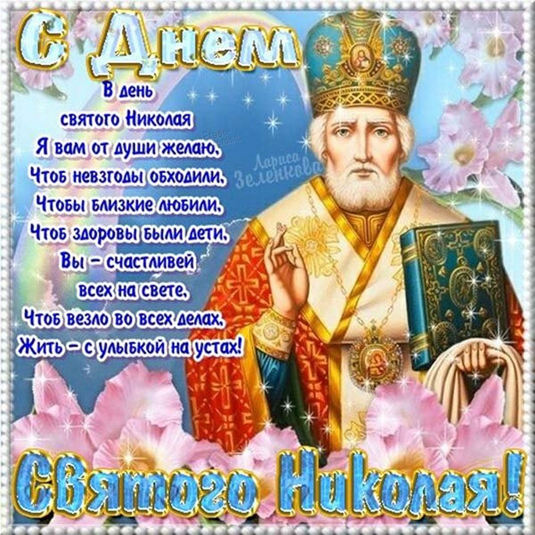 С днём Святого Николая Чудотворца С днём Святого Николая Чудотворца