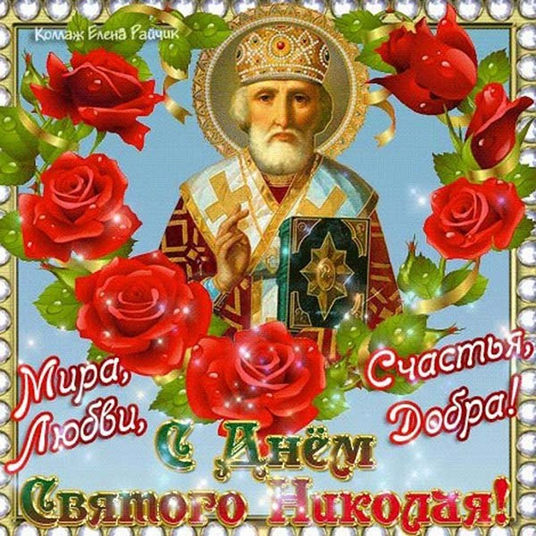 День Николая Чудотворца 22 мая! День Николая Чудотворца 22 мая!