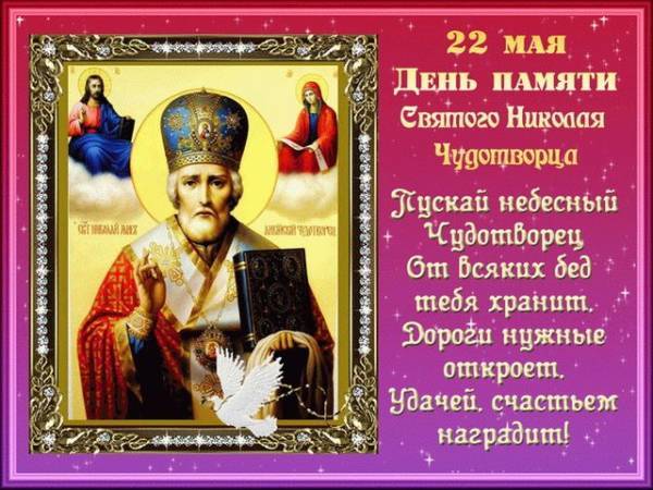 Открытки с днём Николая Чудотворца. Открытки с днём Николая Чудотворца.