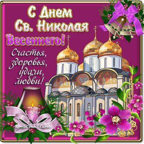 В православной церкви День Святого Николая Чудотворца празднуют трижды - 22 мая(день прибытия мощей в город Бари), 19 декабря (день смерти) и 11 августа - рождество святого Николая. В православной церкви День Святого Николая Чудотворца празднуют трижды - 22 мая(день прибытия мощей в город Бари), 19 декабря (день смерти) и 11 августа - рождество святого Николая.