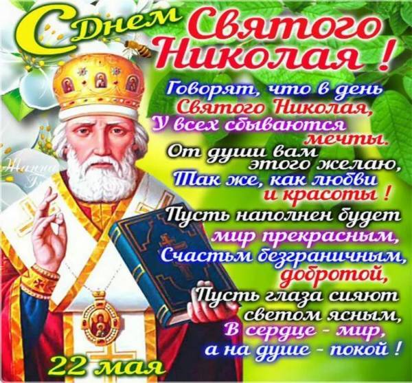 Открытка с днем Николая Чудотворца с поздравлением - Открытки. Открытка с днем Николая Чудотворца с поздравлением - Открытки.