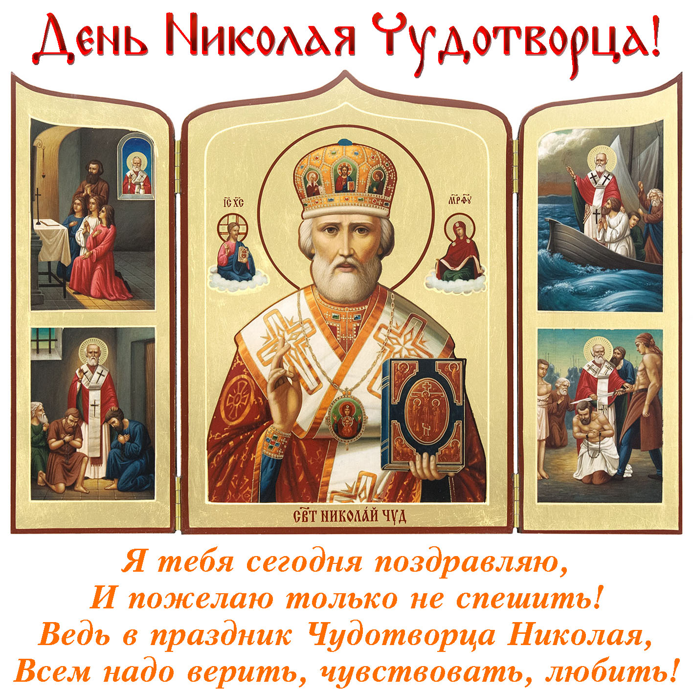 Открытка с иконой на День Святого Николая. Открытка с иконой на День Святого Николая.