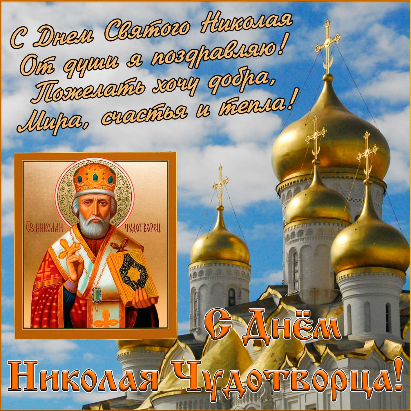 Открытка с куполами и иконой на День Николая Чудотворца. Открытка с куполами и иконой на День Николая Чудотворца.