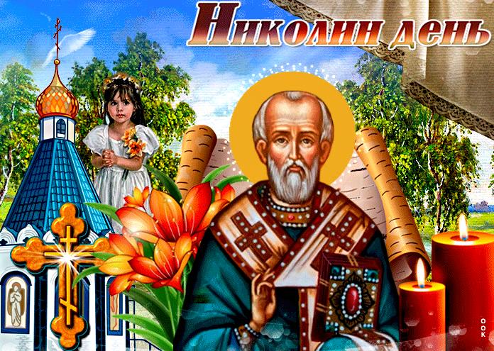 Праздник Николин день Праздник Николин день