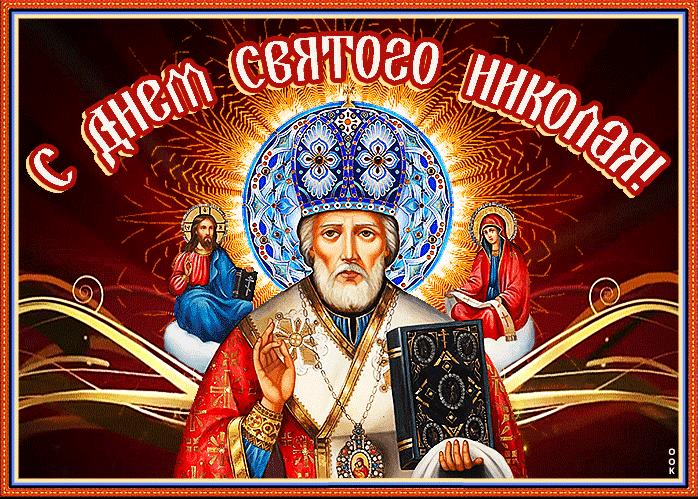 Открытки с днем Николая святителя. Открытки с днем Николая святителя.