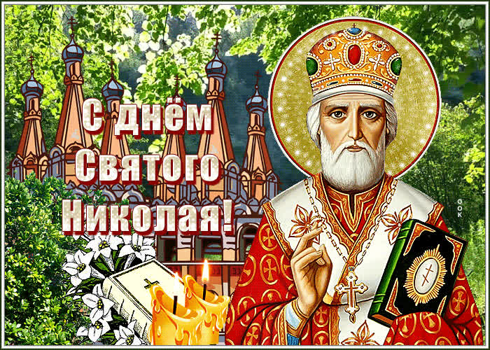 День Святого Николая 22 мая День Святого Николая 22 мая