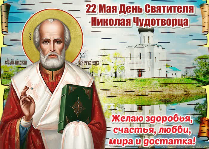 Праздник Николая Чудотворца. Праздник Николая Чудотворца.