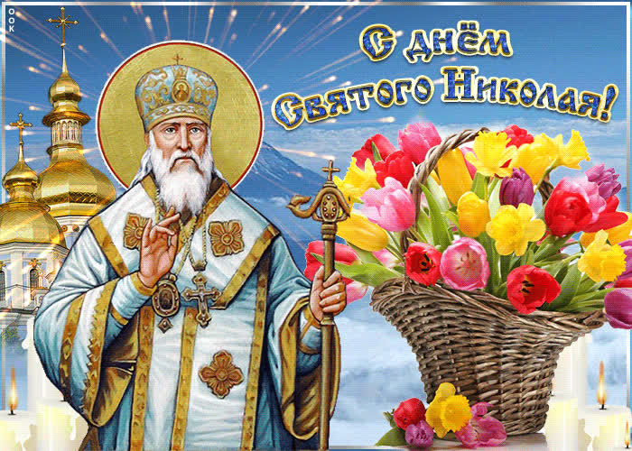 Св Николай Чудотворец 22 мая Св Николай Чудотворец 22 мая