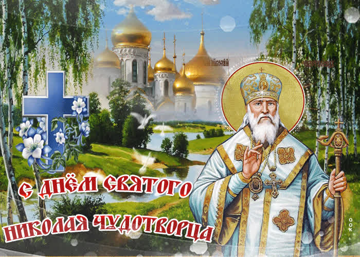 Красивое поздравление С Днём Святого Николая Чудотворца.22 мая. Красивое поздравление С Днём Святого Николая Чудотворца.22 мая.