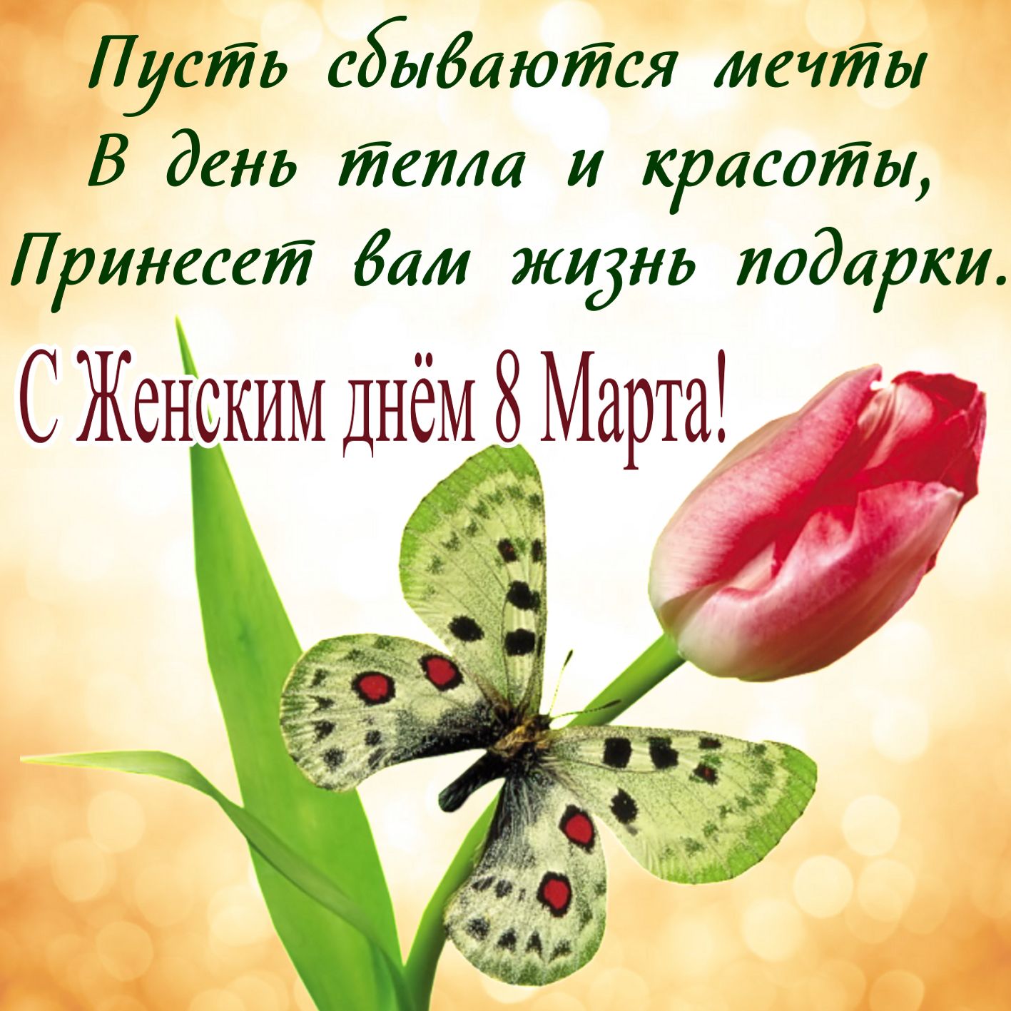8 марта