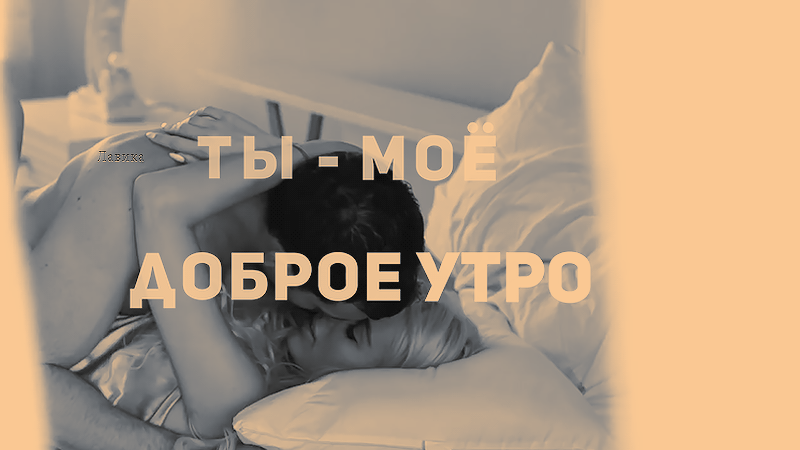 Сексуальное доброе утро женщине в гифках