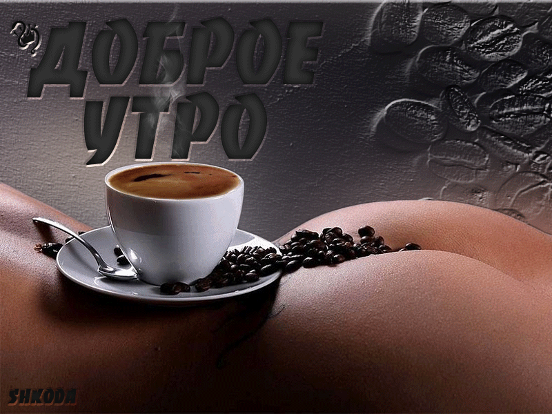 Сексуальное доброе утро женщине в гифках