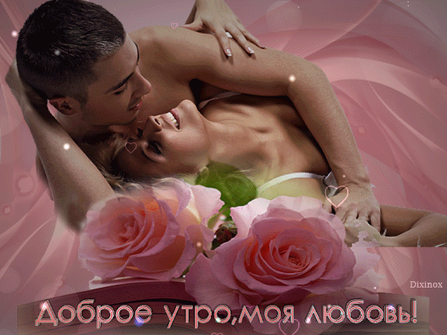 Сексуальное доброе утро женщине в гифках