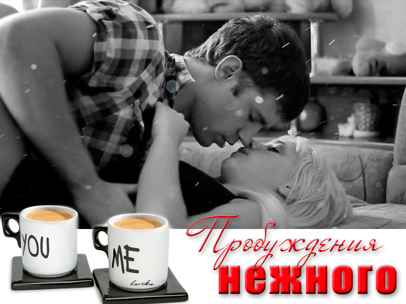 Сексуальное доброе утро женщине в гифках