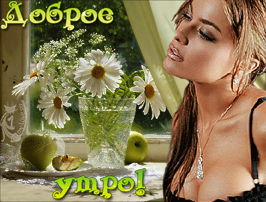 Сексуальное доброе утро женщине в гифках