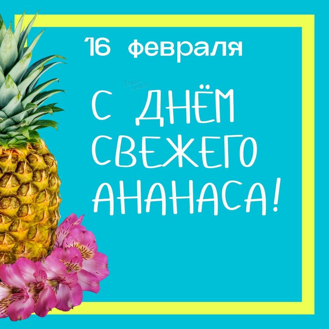 Картинки Всемирный день ананаса