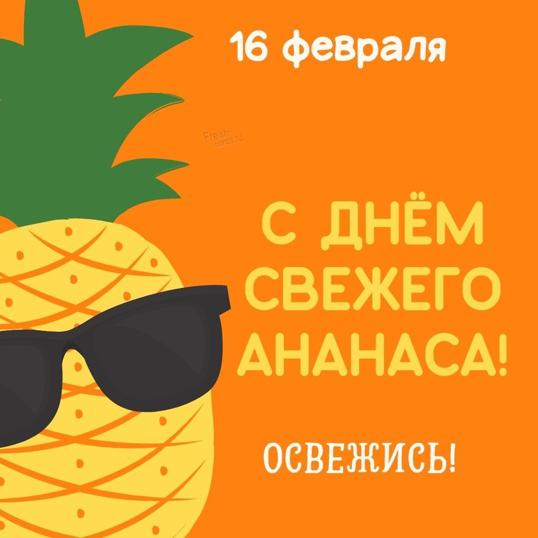 Картинки Всемирный день ананаса