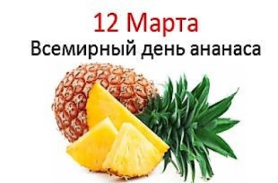 Картинки Всемирный день ананаса 12 Марта 2026 (25 фото)