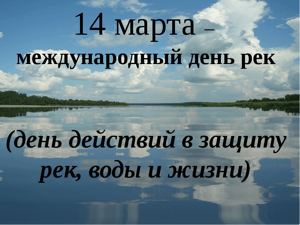 Картинки с международным днём рек 2025 (20 фото и гиф)