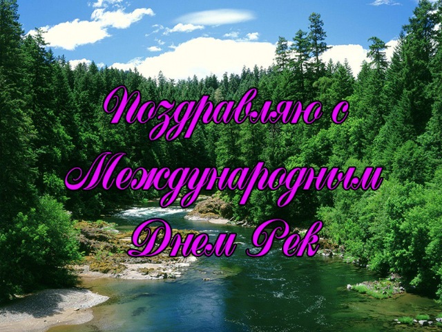 Картинки с международным днём рек 2025 (20 фото и гиф)
