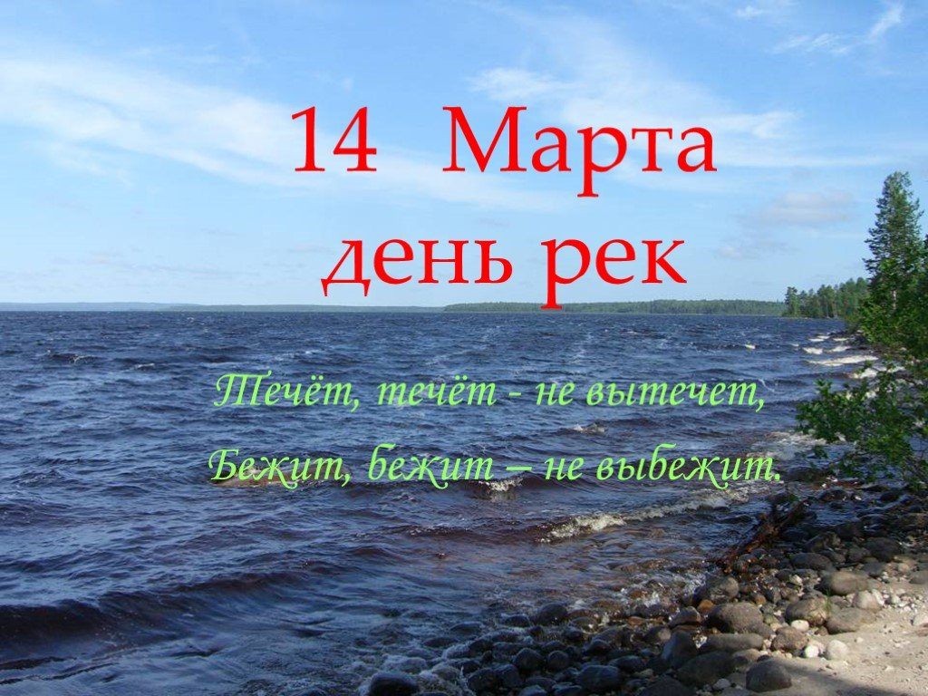 Картинки с международным днём рек 2025 (20 фото и гиф)