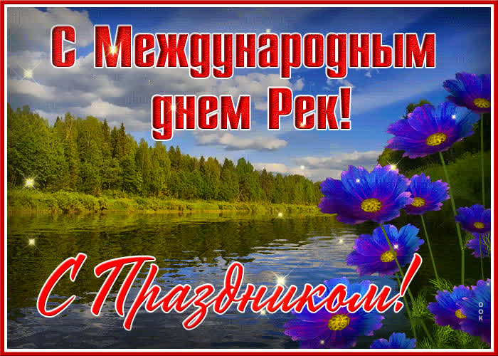 Картинки с международным днём рек 2025 (20 фото и гиф)