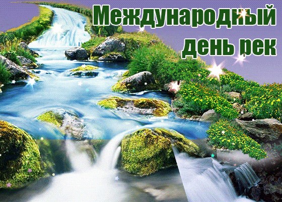 Картинки с международным днём рек 2025 (20 фото и гиф)