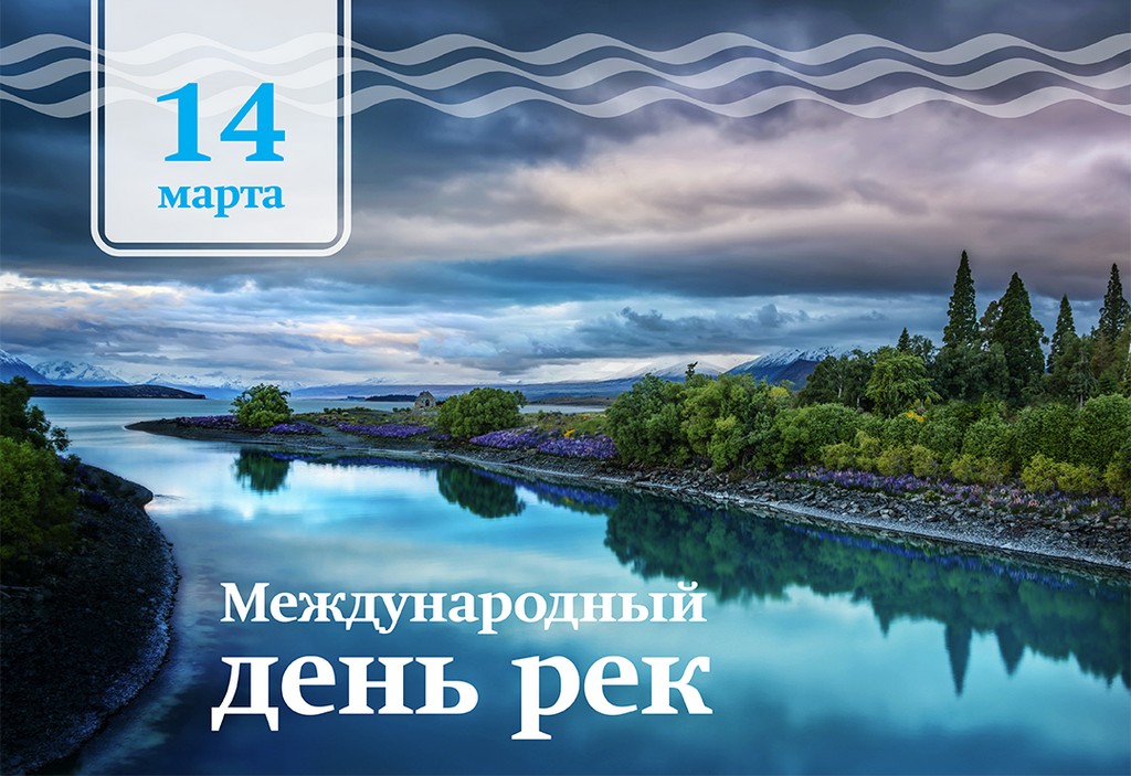 Картинки с международным днём рек 2025 (20 фото и гиф)