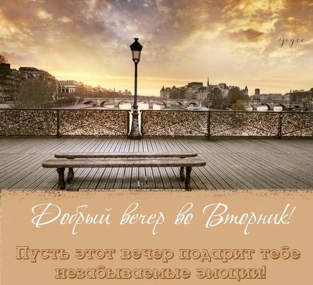 Хорошего вечера вторника, Добрый вечер вторника, Вечер вторника пожелания Хорошего вечера вторника, Добрый вечер вторника, Вечер вторника пожелания