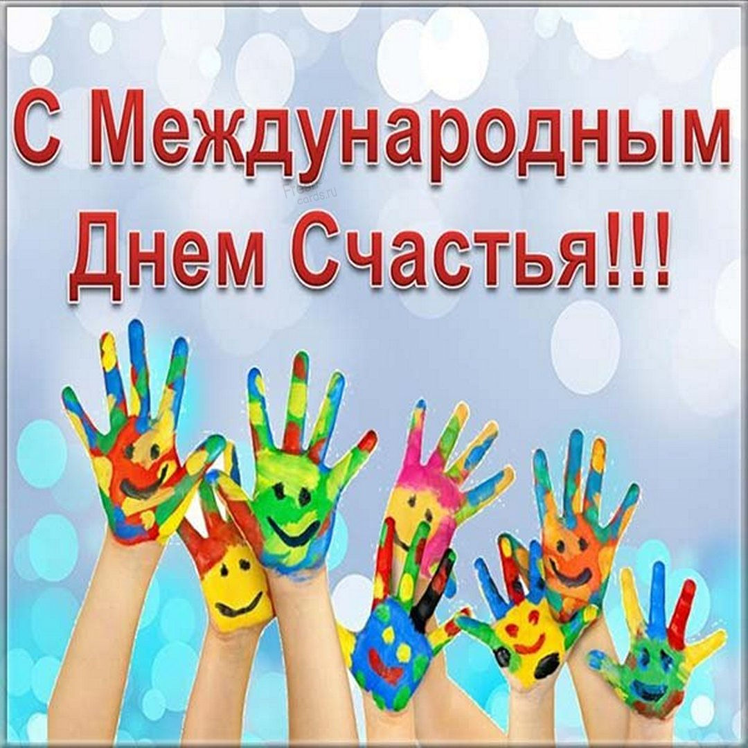 Пожелание цветов, улыбок и удачи на День счастья.