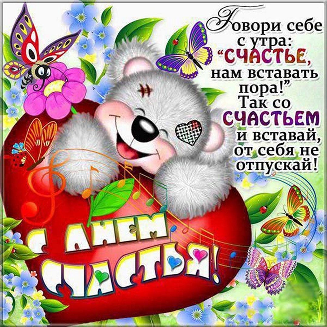 Красивая открытка на День счастья с цветочками.