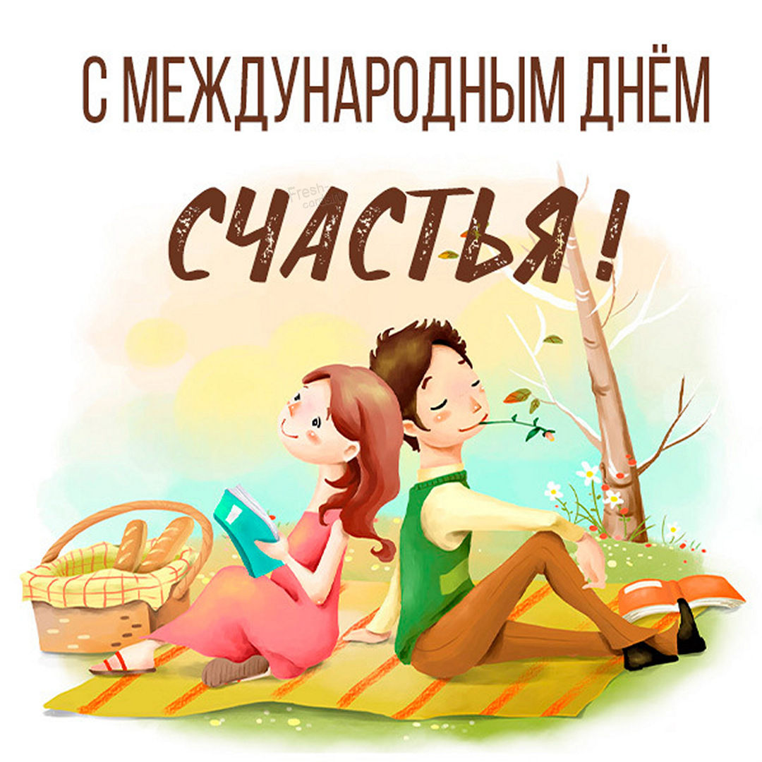 Картинка на 20 марта с Международным Днём счастья.