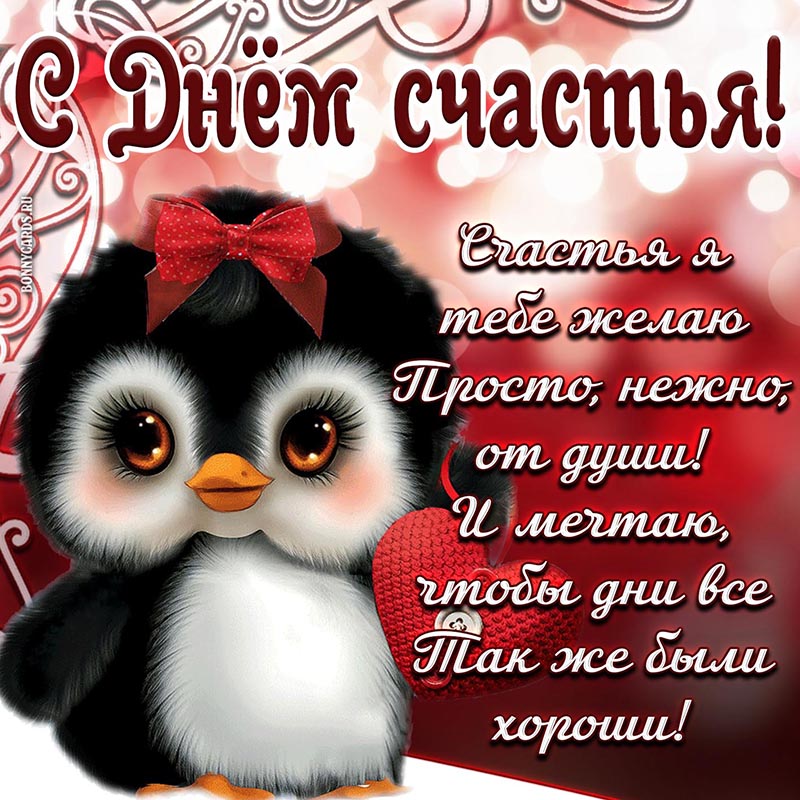 Замечательное пожелание в стихах с Днём счастья.