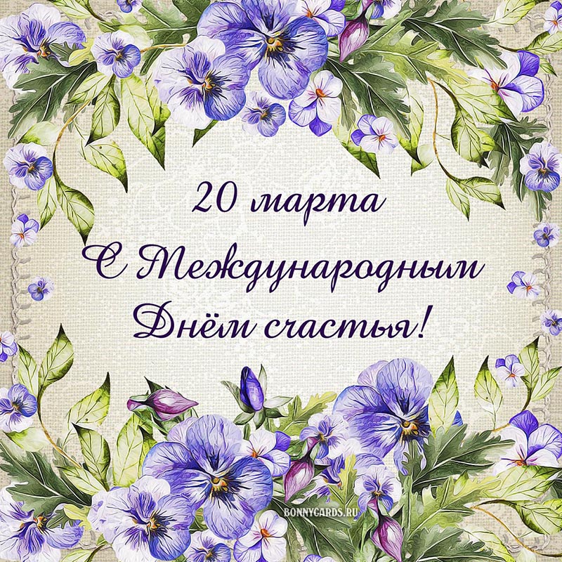 Поздравление с Днём счастья с цветами и бабочками.