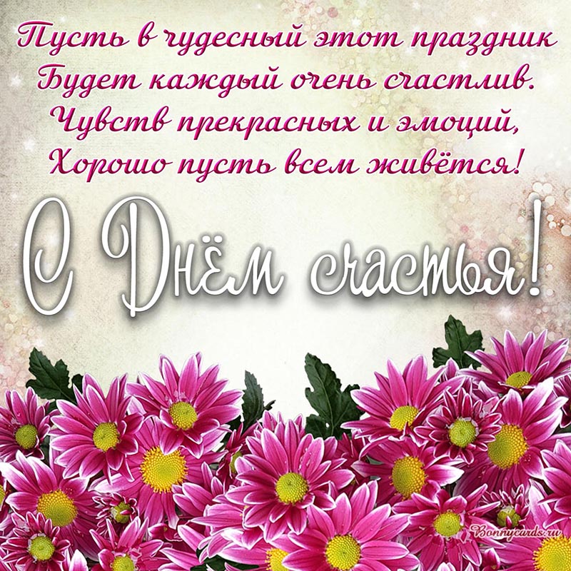 Открытка с ярким букетом на День счастья.