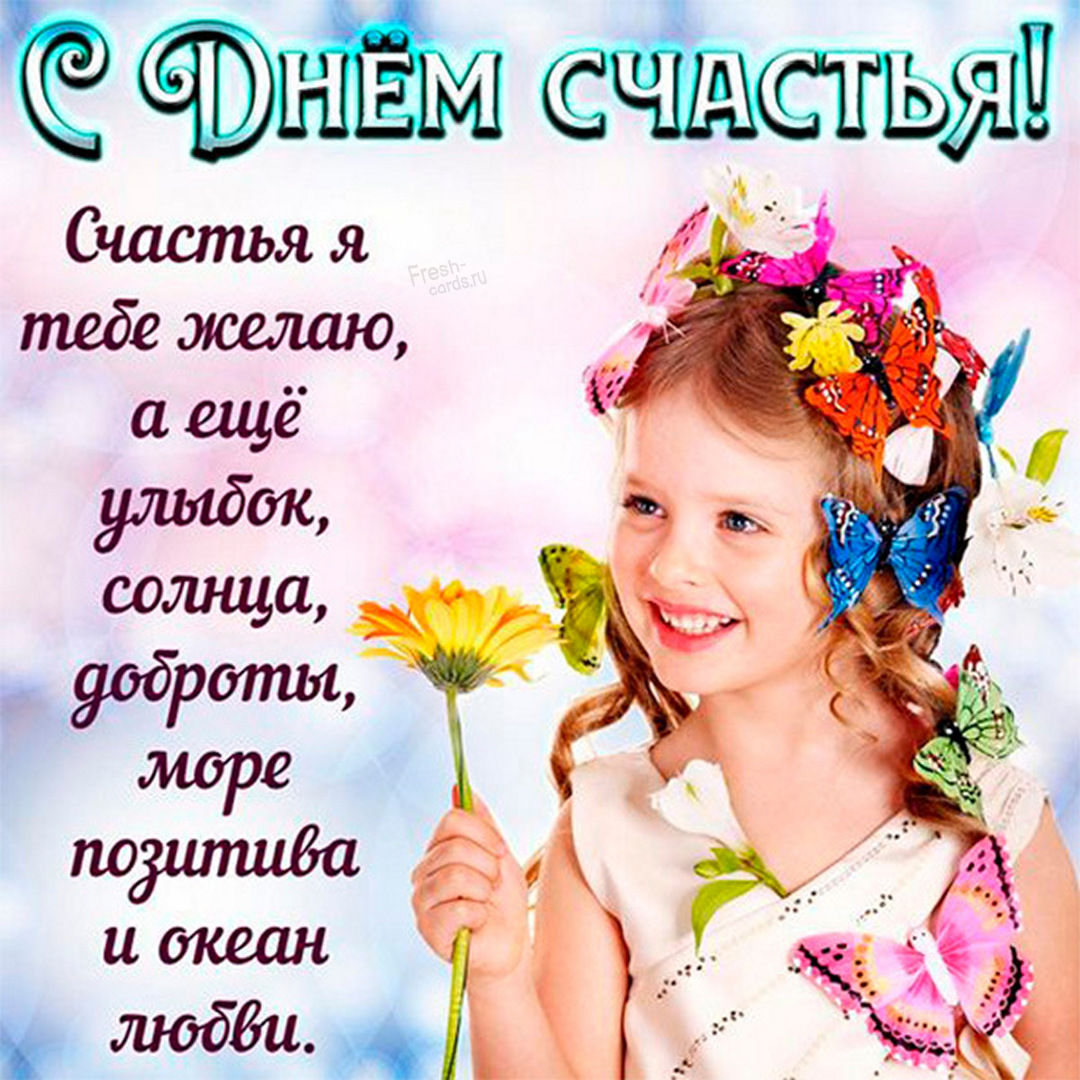 Пожелание в стихах на День счастья.