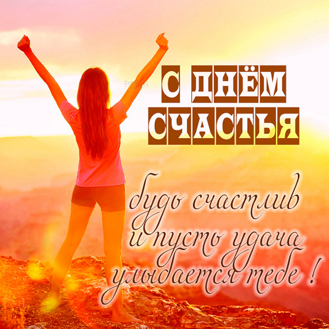 20 марта — Международный день счастья.