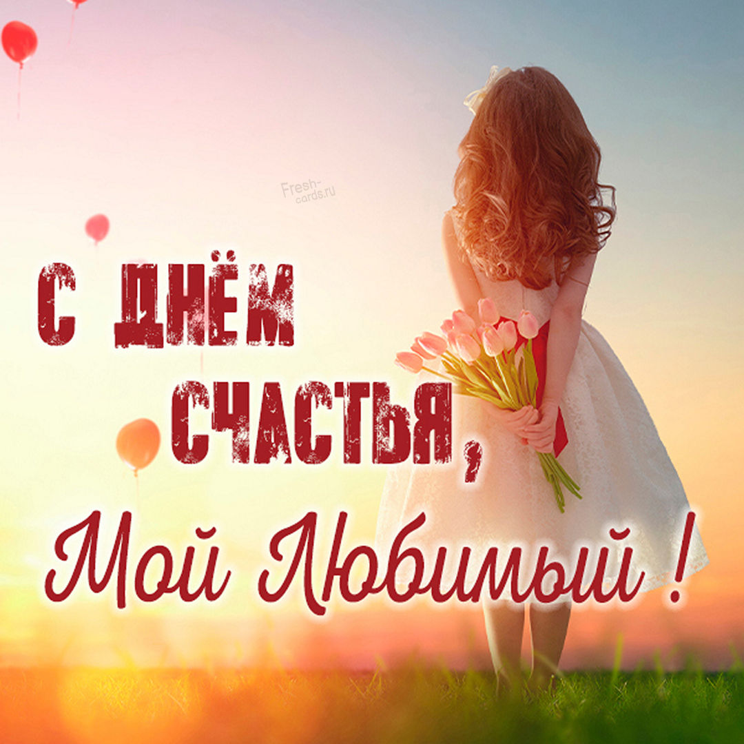 Международный день счастья.