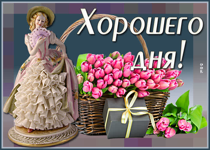 Открытки хорошего дня