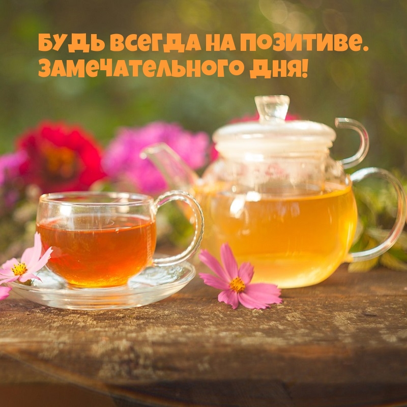 Будь всегда на позитиве, замечательного дня!
