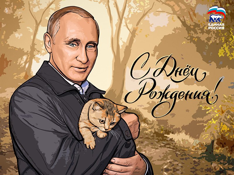 Поздравление от Путина с днем рождения по именам.