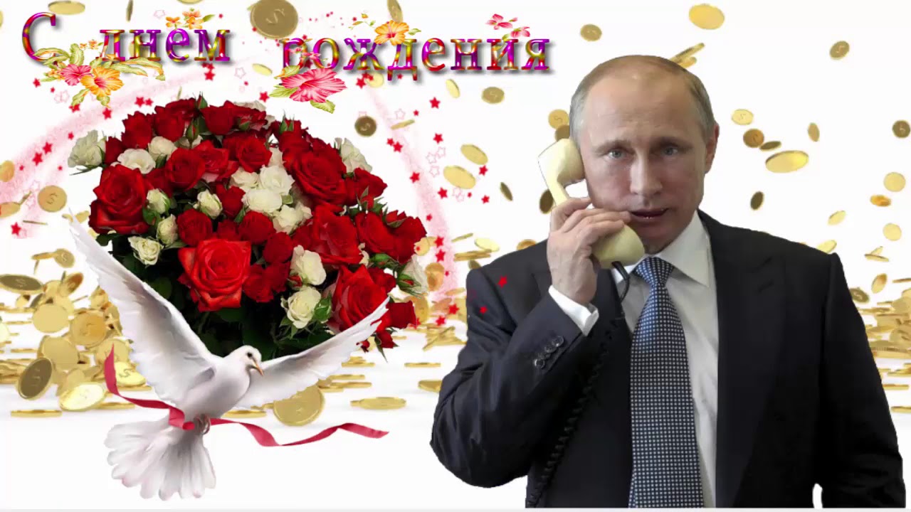 Открытка с Путиным с днем рождения.