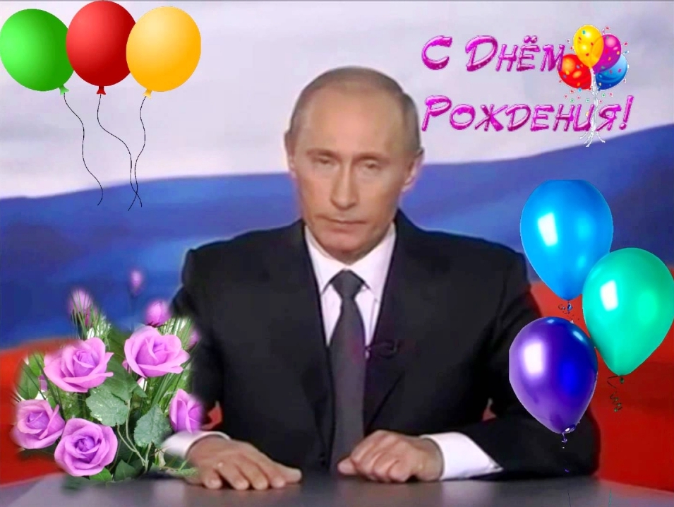 Happy Birthday - Поздравление от Путина с Днём Рождения.