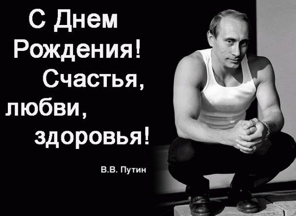 Поздравление с днём рождения от путина.