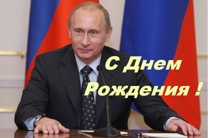 Открытка: Поздравление от Путина с Днём Рождения в стихах.