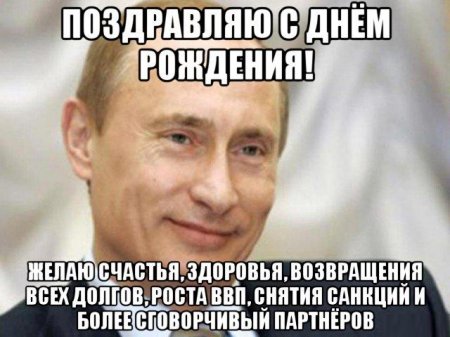 Шуточное от президента для юбилея и дня рождения.