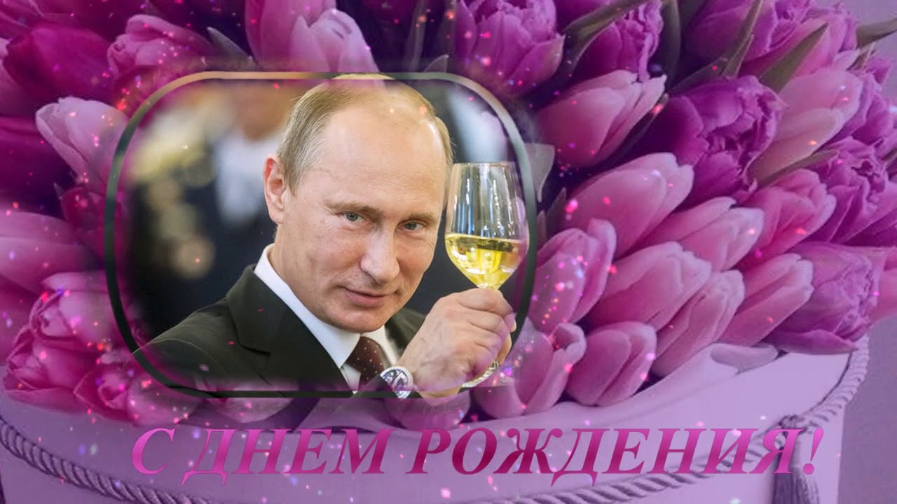 Прикольное поздравление с днём рождения от Путина.