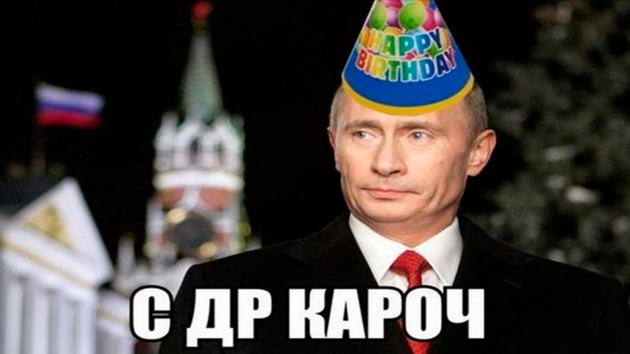 Поздравление с Днем Рождения от Путина.