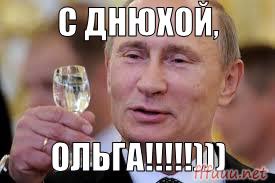 Поздравление с днём рождения Ольге от Путина.