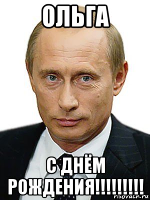 С днем рождения поздравляю, Оля милая, тебя!